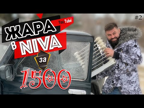 Видео: ЖАРА в Ниве за 1500 рублей - это возможно!