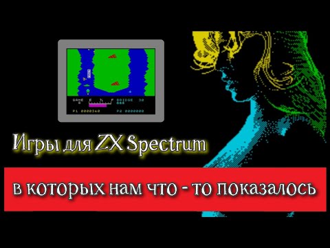 Видео: Игры для ZX Spectrum, в которых нам что - то показалось ...