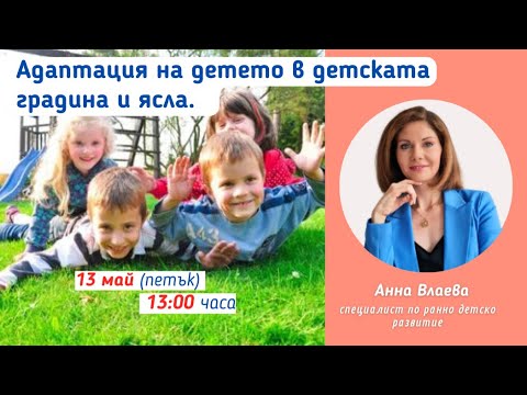 Видео: Адаптация на детето в детската градина и ясла.
