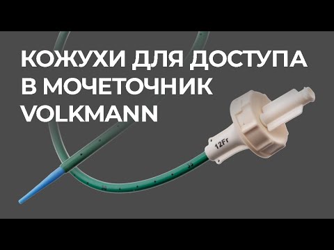 Видео: Кожухи для доступа в мочеточник Volkmann