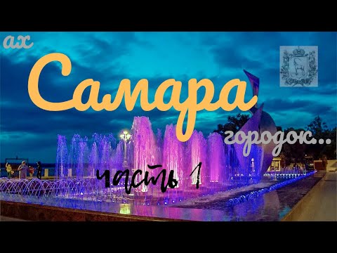 Видео: город САМАРА/весна-лето ч.1/набережная/на дне/достопримечательности