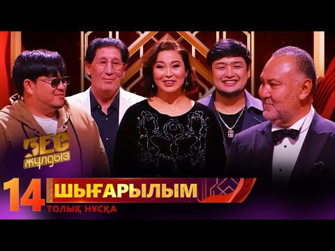 Видео: «Бес жұлдыз». Mariyam Masqar, Rasha Muqan, Сүндет Асан, Әлихан Берниязов, Baygun / 14-шығарылым