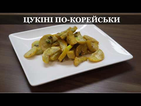 Видео: Як приготувати цукіні по-корейськи
