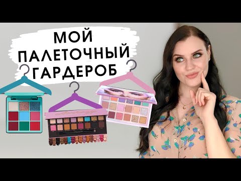 Видео: TAG МОЙ ПАЛЕТОЧНЫЙ ГАРДЕРОБ | Палетки теней на все случаи жизни
