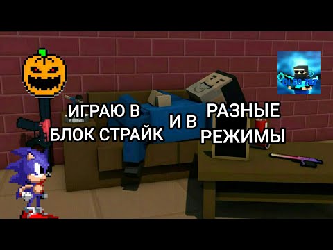 Видео: ИГРАЮ В БЛОК СТРАЙК В РЕЖИМЫ ГОЛОДНЫЕ ИГРЫ И ЗОМБИ ВЫЖИВАНИЕ