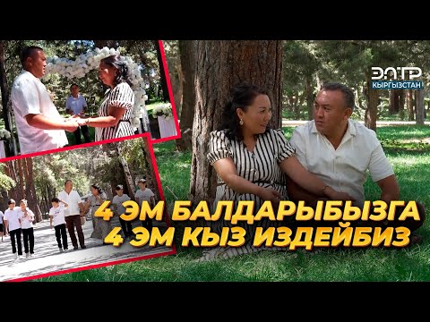 Видео: НУРЛАН ЗАРНАЕВ: 4 ЭМ БАЛДАРЫБЫЗГА 4 ЭМ КЫЗ ИЗДЕЙБИЗ | ❤️ ЖҮРӨГҮМДҮН ЖАРЫМЫ ❤️