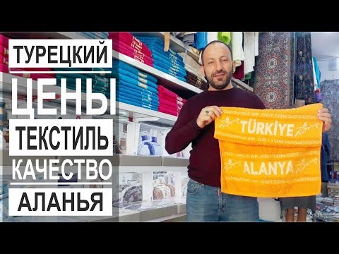 Видео: Турция: Магазин текстиля в Аланье. Низкие цены. Большие размеры. Виды и качество.
