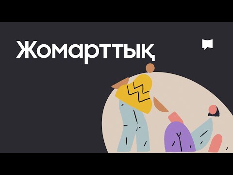 Видео: Жомарттық