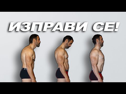 Видео: Как да Поправим Изгърбената Стойка - (Само за 4 Кратки Седмици )