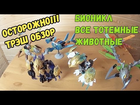 Видео: Бионикл 2016 - Все Тотемные животные - Трэш Обзор Игрушек - Товарищ Сафронов