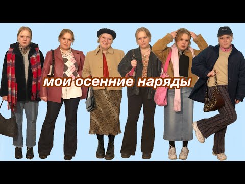 Видео: мои осенние наряды