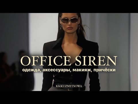 Видео: ГЛАВНЫЙ ТРЕНД 2025 - OFFICE SIREN | одежда, стиль, макияж, причёски, аксессуары