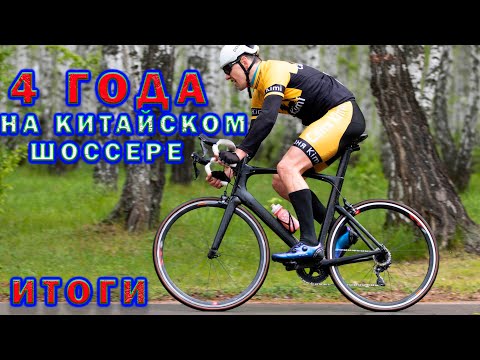 Видео: 4 года на китайском шоссере - итоги.