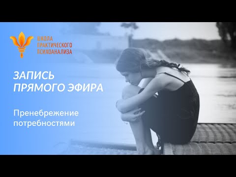 Видео: Запись прямого эфира "Пренебрежение потребностями" 14 мая 2020г.