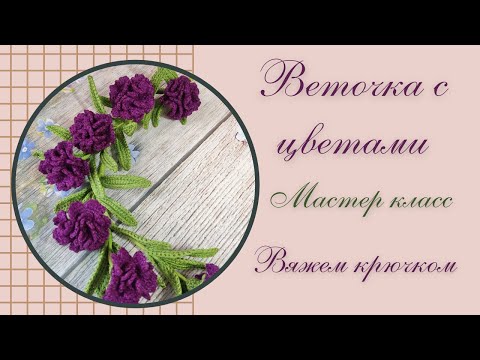 Видео: Цветы / мастер класс / вяжем крючком