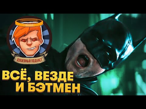 Видео: «Бэтмен», «Все, везде и сразу»,  LEGO Star Wars: The Skywalker Saga / Душевный подкаст №74