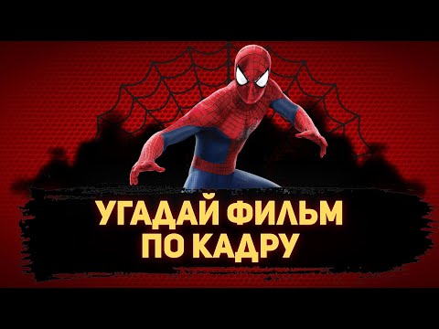 Видео: УГАДАЙ ФИЛЬМ ПО КАДРУ ЗА 10 СЕКУНД #130 ЛУЧШИЕ ФИЛЬМЫ 2004-ГО ГОДА ПО ВЕРСИИ КИНОПОИСКА
