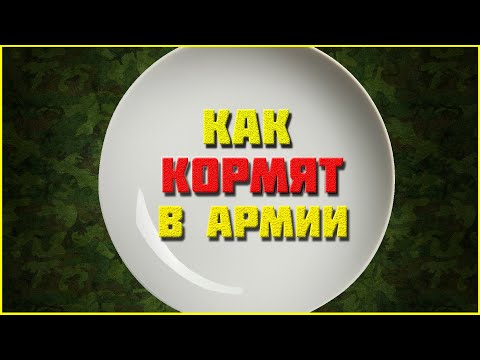 Видео: ЧЕМ КОРМЯТ СОЛДАТ В АРМИИ I ПРИЗЫВ 2021 I Осенний призыв 2021 I Армия 2021 I Нас 1000 человек!!