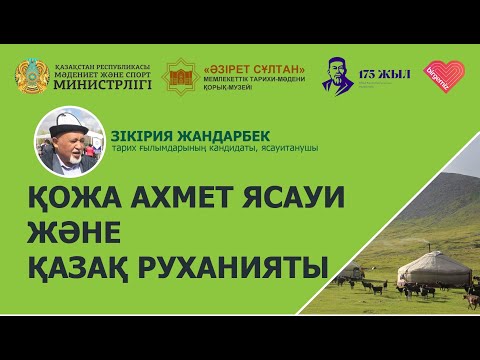 Видео: Зікірия Жандарбек - Қожа Ахмет Ясауи және қазақ руханияты