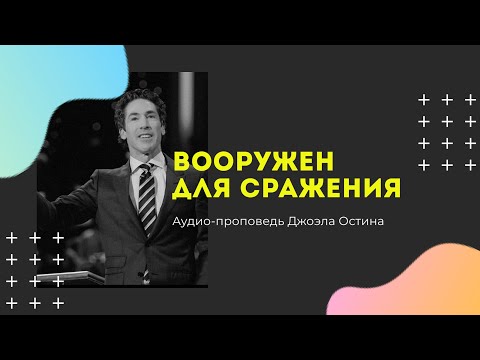 Видео: Вооружен силой для сражения-Аудио-проповедь-Джоэл Остин