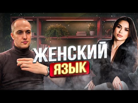 Видео: Почему большинство парней никогда не поймут слова девушек? Структура декодирования женского языка!