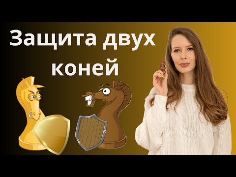 Видео: Защита двух коней за черных. Шахматы