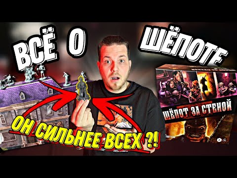 Видео: Шепот За Стеной:ТИРЛИСТ Убийц|Обзор Настольной Игры и ВСЕХ Дополнений