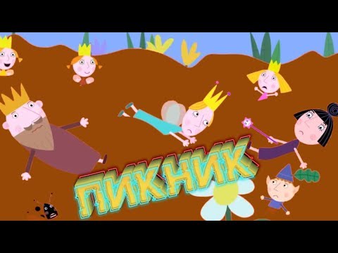 Видео: Беб и Хули | Пикник | RYTP