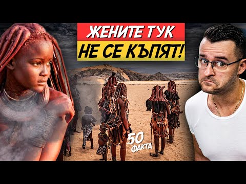Видео: Най-ПУСТАТА държава – 50 ФАКТА за НАМИБИЯ