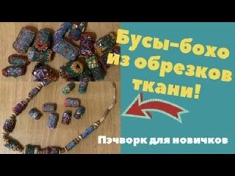 Видео: Бусы бохо из остатков ткани и пустых катушек!!! Не ожидала, что получится так здорово!