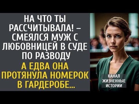 Видео: На что ты рассчитывала! – смеялся муж с любовницей в суде по разводу… А едва она пришла в гардероб…