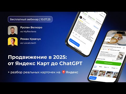 Видео: Как в 2025 году продвигаться на геосервисах Яндекс, 2ГИС, Google и ChatGPT, чтобы получать клиентов