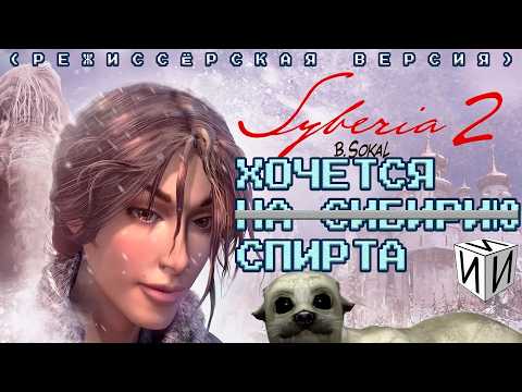 Видео: Сказ о Syberia 2. Режиссёрская версия | #ИИИ