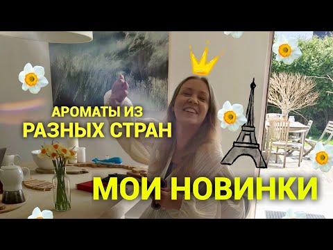 Видео: Возвращение. Ароматы из путешествия! Италия, Египет, Барселона, Франция, Португалия, Рига, Таллин❤️