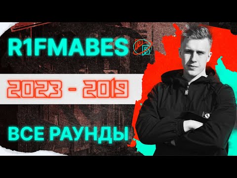 Видео: R1FMABES: Все раунды 2022-2019