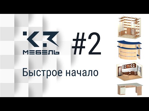 Видео: Быстрое начало. Урок 2. Создание стола