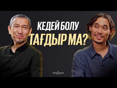 Видео: КЕДЕЙЛІК ТАҒДЫР ЕМЕС | ЖОМАРТ КЕРШЕЕВ, ШОҢ ӨМЕН | СҰРА ДА БІЛ