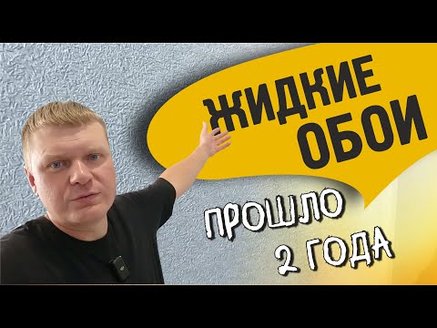 Видео: Жидкие обои, что с ними произошло за 2 года
