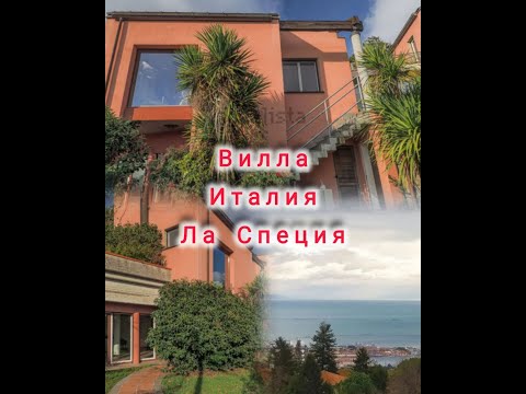 Видео: ВИЛЛА - ИТАЛИЯ, ЛИГУРИЯ - ЛА СПЕЦИЯ - С ПАНОРАМНЫМ ВИДОМ НА МОРЕ И ГОРЫ