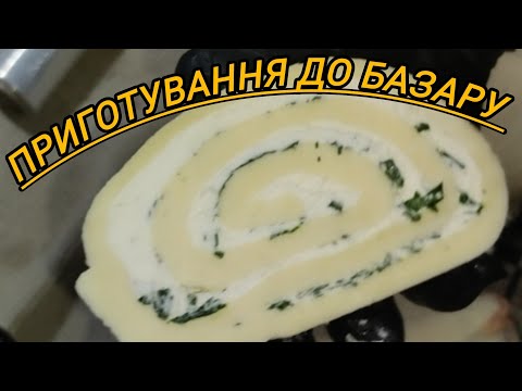 Видео: Що везу на базар❓Запаковка та зберігання сиру в домашніх умовах 💥