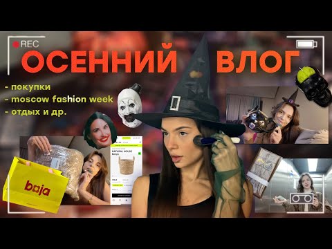 Видео: Влог: покупки (ЗЯ🍏, Boja🌸, EAT MY🍑), неделя моды, йога 🧘‍♀️, ретрит 🏕️, Ужасающий 3 и Субстанция 📽️!