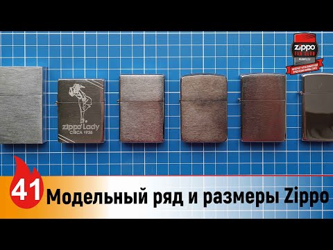 Видео: 41: Модельный ряд и размеры зажигалок Zippo