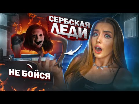 Видео: СЕРБСКАЯ ЛЕДИ ВСЕЛИЛАСЬ в МОЙ ТЕЛЕФОН! Жуткий НОМЕР