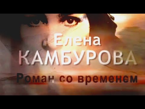 Видео: Роман со временем @SMOTRIM_KULTURA