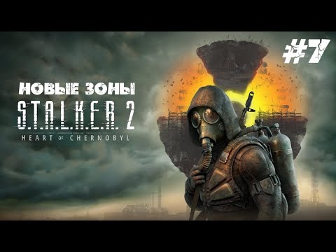 Видео: Поручение ученых и новые зоны #7 - S.T.A.L.K.E.R. 2: Heart of Chornobyl