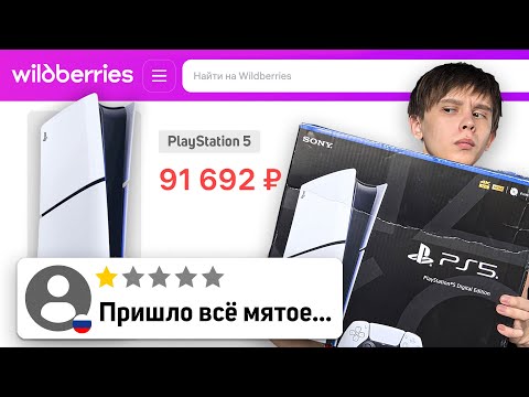 Видео: Где КУПИТЬ Playstation 5? WILDBERRIES, OZON, или ЯНДЕКС МАРКЕТ?