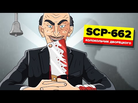 Видео: SCP-662 – Колокольчик дворецкого (Анимация SCP)
