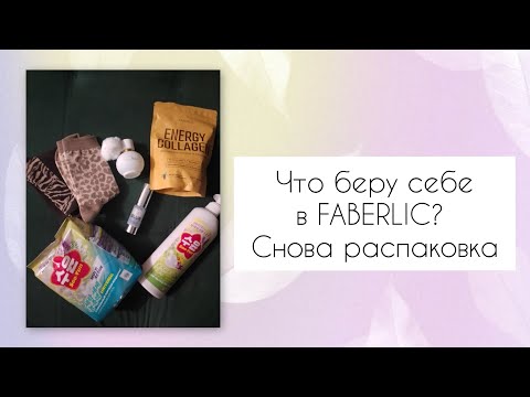 Видео: 16/20.Что беру себе в FABERLIC? Ещё один заказик по 16 каталогу 😍
