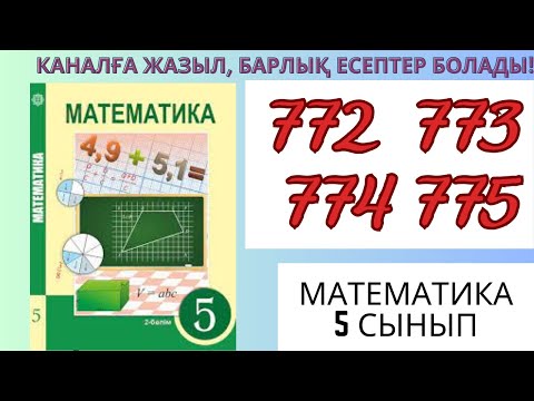 Видео: Математика 5 сынып! 772 773 774 775 есептер #матем #математика