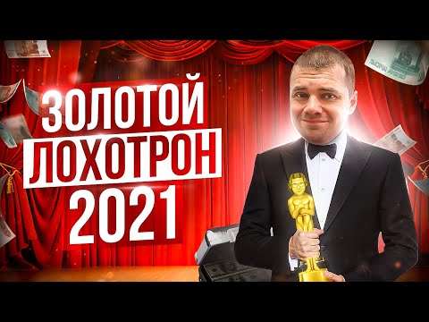 Видео: ЗОЛОТОЙ ЛОХОТРОН 2021 / Самые лютые лохотронщики 2021 года | Дмитрий Костин